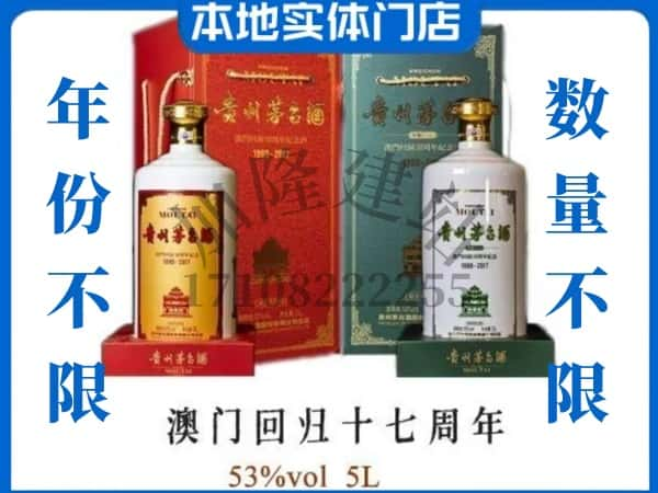 济南市历下回收贵州茅台酒澳门回归十七周年5L.jpg